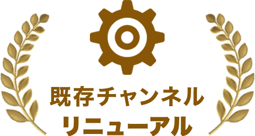 既存チャンネル リニューアル