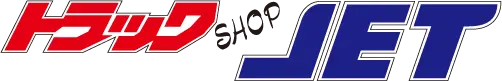 トラックJET